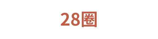 28圈5